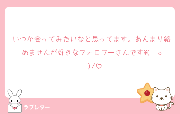 いつか会ってみたいなと思ってます。あんまり絡めませんが好きなフォロワーさんです\( ˆoˆ )/