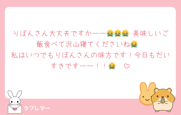 りぼんさん大丈夫ですかーー😭😭😭 美味しいご飯食べて沢山寝てくださいね😭
私はいつでもりぼんさんの味方です！今日もだいすきですーー！！😭🩷