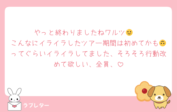 やっと終わりましたねワルツ🙂‍↕️
こんなにイライラしたツアー期間は初めてかも🙃ってぐらいイライラしてました、そろそろ行動改めて欲しい、全員、