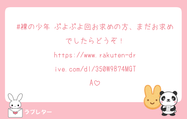 #裸の少年 ぷよぷよ回お求めの方、まだお求めでしたらどうぞ！
https://www.rakuten-drive.com/dl/350W9B74MGTA