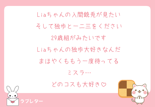 Liaちゃんの入間銃兎が見たい
そして独歩と一二三をください
29歳組がみたいです
Liaちゃんの独歩大好きなんだ
まほやくももう一度待ってる
ミスラ…
どのコスも大好き