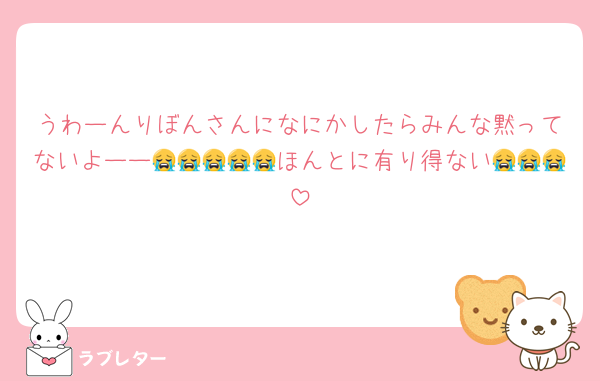 うわーんりぼんさんになにかしたらみんな黙ってないよーー😭😭😭😭😭ほんとに有り得ない😭😭😭