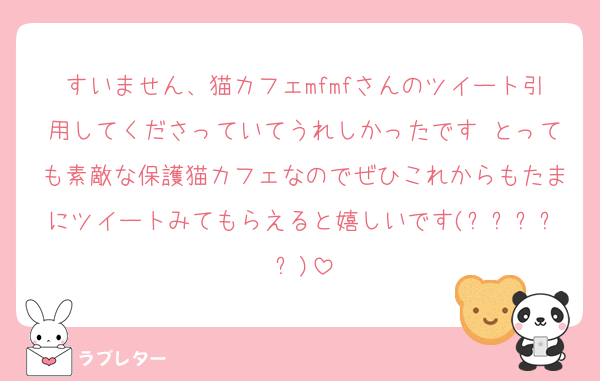 すいません、猫カフェmfmfさんのツイート引用してくださっていてうれしかったです♡とっても素敵な保護猫カフェなのでぜひこれからもたまにツイートみてもらえると嬉しいです(˶ˊᵕˋ˵)