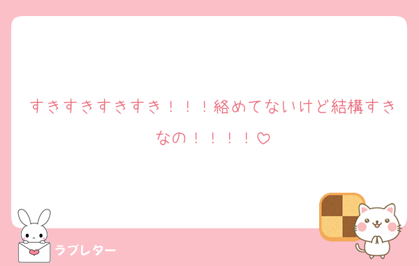 すきすきすきすき！！！絡めてないけど結構すきなの！！！！