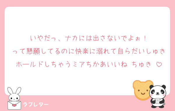 いやだっ、ナカには出さないでよぉ！
って懇願してるのに快楽に溺れて自らだいしゅきホールドしちゃうミアちかあいいね♡ちゅき♡