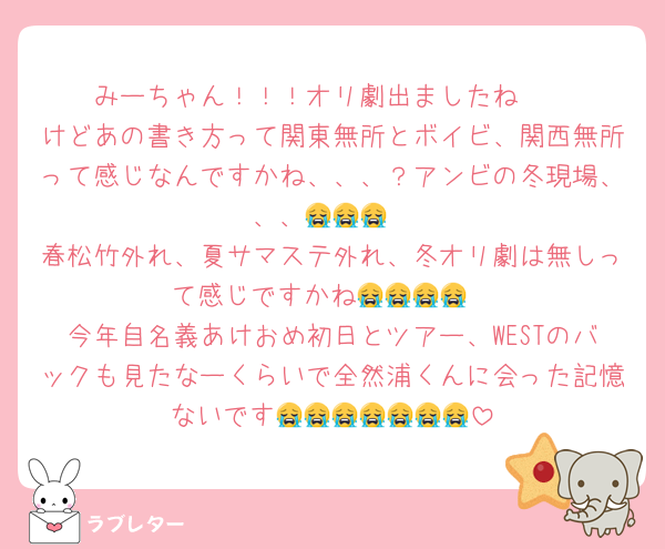 みーちゃん！！！オリ劇出ましたね🥲
けどあの書き方って関東無所とボイビ、関西無所って感じなんですかね、、、？アンビの冬現場、、、😭😭😭
春松竹外れ、夏サマステ外れ、冬オリ劇は無しって感じですかね😭😭😭😭
今年自名義あけおめ初日とツアー、WESTのバックも見たなーくらいで全然浦くんに会った記憶ないです😭😭😭😭😭😭😭