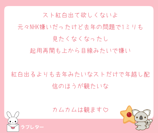 スト紅白出て欲しくないよ
元々NHK嫌いだったけど去年の問題で1ミリも見たくなくなったし
起用再開も上から目線みたいで嫌い

紅白出るよりも去年みたいなストだけで年越し配信のほうが観たいな

カムカムは観ます