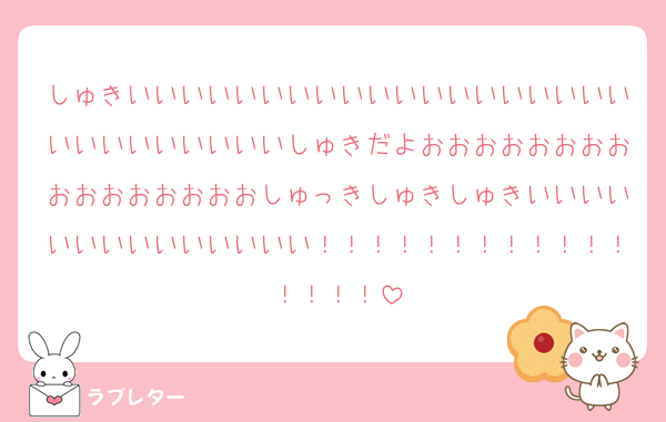 しゅきいいいいいいいいいいいいいいいいいいいいいいいいいいいいしゅきだよおおおおおおおおおおおおおおおおしゅっきしゅきしゅきいいいいいいいいいいいいいい！！！！！！！！！！！！！！！！
