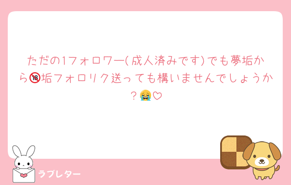 ただの1フォロワー(成人済みです)でも夢垢から🔞垢フォロリク送っても構いませんでしょうか？😭