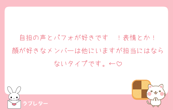 自担の声とパフォが好きです〜！表情とか！
顔が好きなメンバーは他にいますが担当にはならないタイプです。←