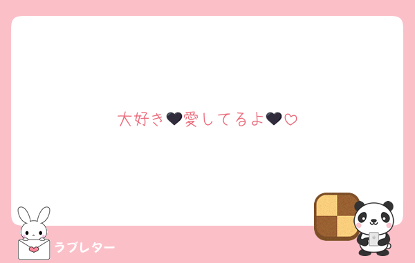 大好き🖤愛してるよ🖤