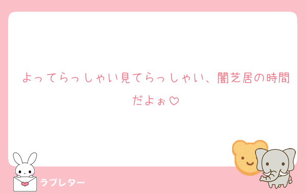 よってらっしゃい見てらっしゃい、闇芝居の時間だよぉ