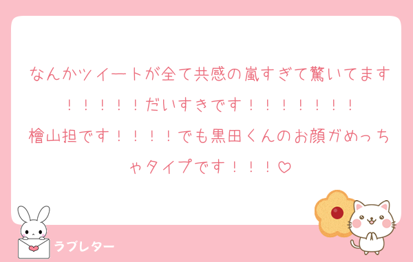 なんかツイートが全て共感の嵐すぎて驚いてます！！！！！だいすきです！！！！！！！
檜山担です！！！！でも黒田くんのお顔ガめっちゃタイプです！！！