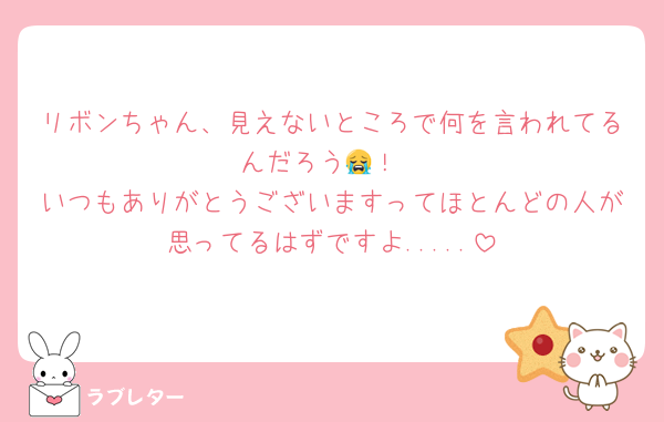 リボンちゃん、見えないところで何を言われてるんだろう😭！
いつもありがとうございますってほとんどの人が思ってるはずですよ.....