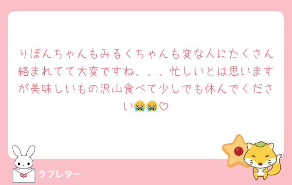 りぼんちゃんもみるくちゃんも変な人にたくさん絡まれてて大変ですね、、、忙しいとは思いますが美味しいもの沢山食べて少しでも休んでください😭😭