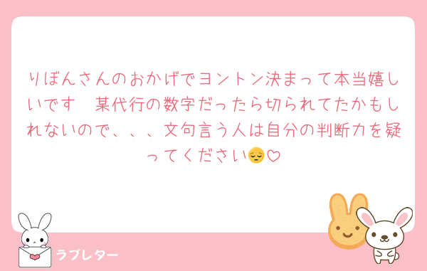りぼんさんのおかげでヨントン決まって本当嬉しいです🥺某代行の数字だったら切られてたかもしれないので、、、文句言う人は自分の判断力を疑ってください😔