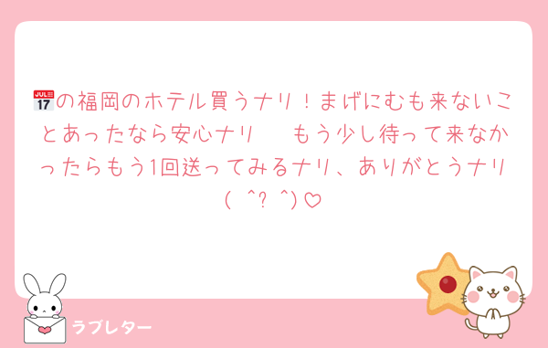 📅の福岡のホテル買うナリ！まげにむも来ないことあったなら安心ナリ🥲 もう少し待って来なかったらもう1回送ってみるナリ、ありがとうナリ( ^ᵕ^)