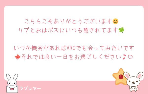 こちらこそありがとうございます😊
リプとおはポスにいつも癒されてます🍀

いつか機会があればVRCでも会ってみたいです🍁それでは良い一日をお過ごしください♪