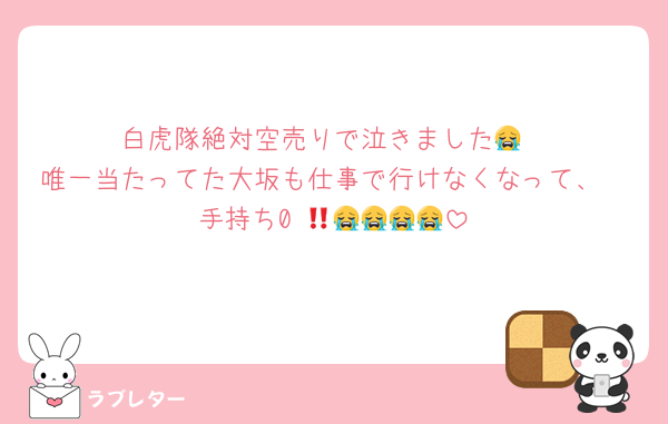 白虎隊絶対空売りで泣きました😭
唯一当たってた大坂も仕事で行けなくなって、
手持ち0‼️😭😭😭😭😭