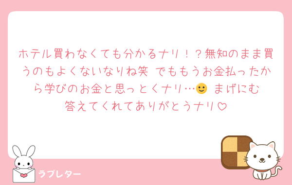 ホテル買わなくても分かるナリ！？無知のまま買うのもよくないなりね笑 でももうお金払ったから学びのお金と思っとくナリ…🙂‍↕️まげにむ答えてくれてありがとうナリ