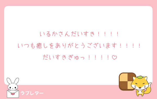 いるかさんだいすき！！！！
いつも癒しをありがとうございます！！！！
だいすきぎゅっ！！！！
