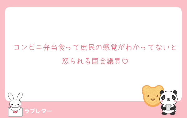 コンビニ弁当食って庶民の感覚がわかってないと怒られる国会議員