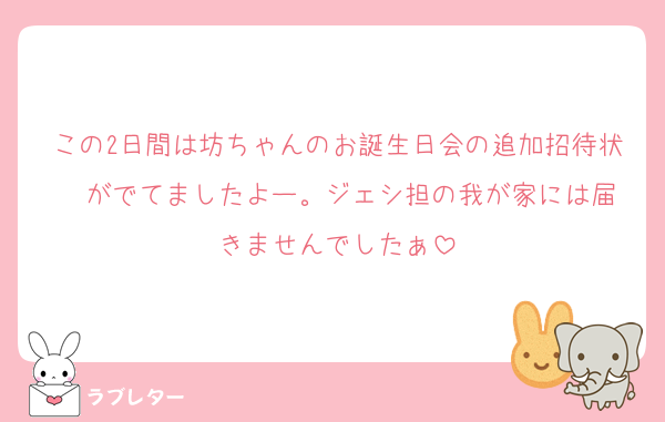 この2日間は坊ちゃんのお誕生日会の追加招待状✉️がでてましたよー。ジェシ担の我が家には届きませんでしたぁ