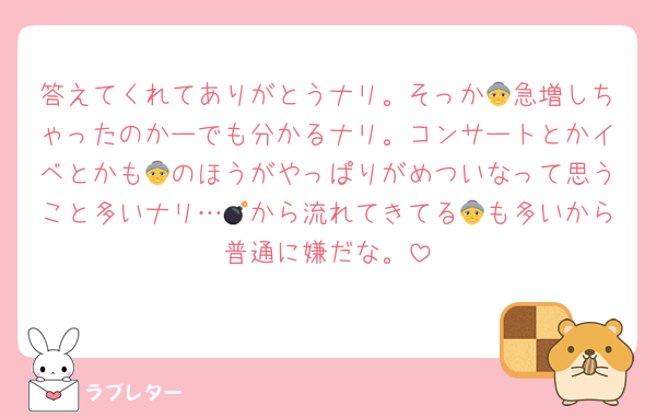 答えてくれてありがとうナリ。そっか👵急増しちゃったのかーでも分かるナリ。コンサートとかイベとかも👵のほうがやっぱりがめついなって思うこと多いナリ…💣から流れてきてる👵も多いから普通に嫌だな。