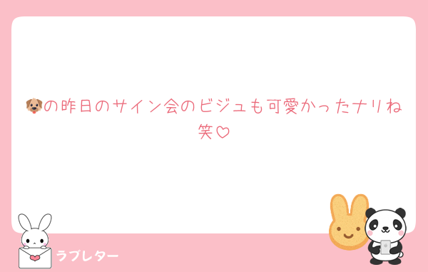 🐶の昨日のサイン会のビジュも可愛かったナリね笑