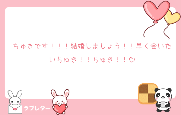 ちゅきです！！！結婚しましょう！！早く会いたいちゅき！！ちゅき！！