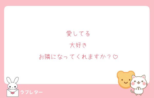 愛してる
大好き
お隣になってくれますか？