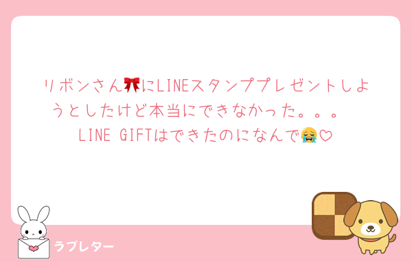 リボンさん🎀にLINEスタンププレゼントしようとしたけど本当にできなかった。。。
LINE GIFTはできたのになんで😭