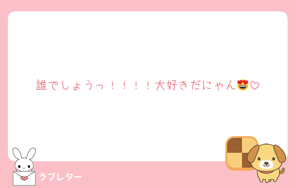 誰でしょうっ！！！！大好きだにゃん😍