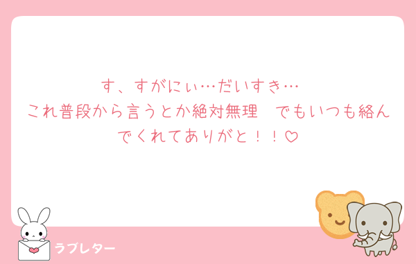 す、すがにぃ…だいすき…
これ普段から言うとか絶対無理🥹でもいつも絡んでくれてありがと！！
