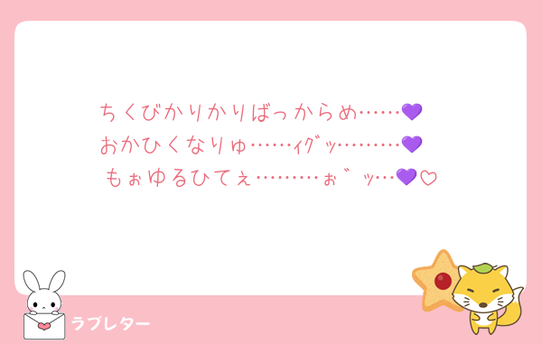 ちくびかりかりばっからめ……💜
おかひくなりゅ……ｨｸﾞｯ………💜
もぉゆるひてぇ………ぉ゛ｯ…💜