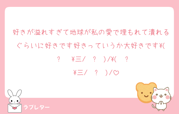 好きが溢れすぎて地球が私の愛で埋もれて潰れるぐらいに好きです好きっていうか大好きです\( ˙꒳​˙ \三/ ˙꒳​˙)/\( ˙꒳​˙  \三/ ˙꒳​˙)/