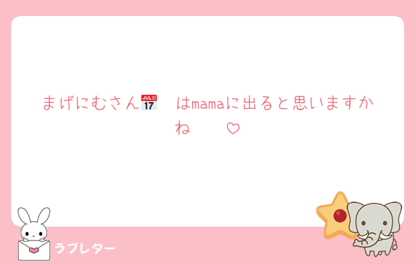 まげにむさん🥹📅はmamaに出ると思いますかね🥹🥹