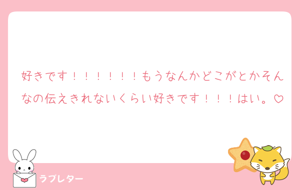 好きです！！！！！！もうなんかどこがとかそんなの伝えきれないくらい好きです！！！はい。