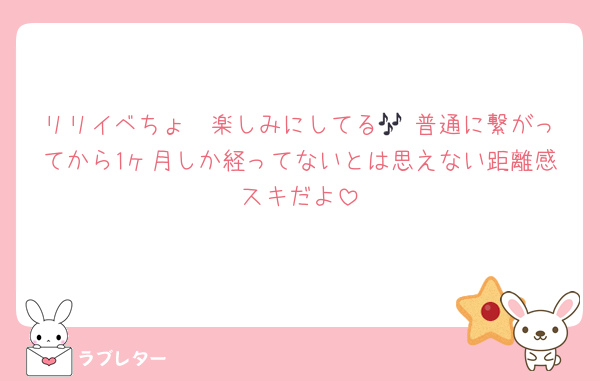 リリイベちょ〜楽しみにしてる🎶♡普通に繋がってから1ヶ月しか経ってないとは思えない距離感スキだよ