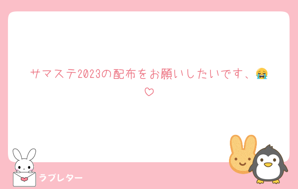 サマステ2023の配布をお願いしたいです、😭