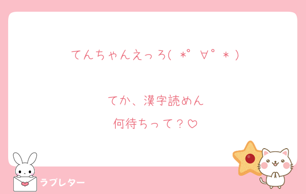 てんちゃんえっろ( *°∀°* )

てか、漢字読めん
何待ちって？