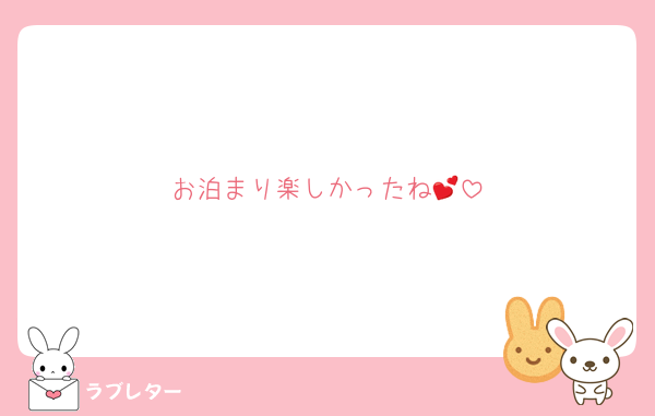 お泊まり楽しかったね💕