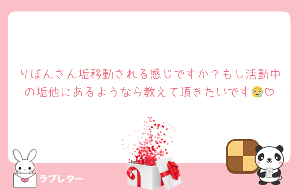 りぼんさん垢移動される感じですか？もし活動中の垢他にあるようなら教えて頂きたいです😢