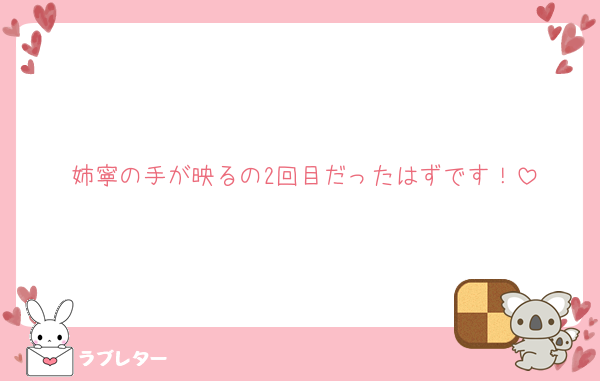 姉寧の手が映るの2回目だったはずです！