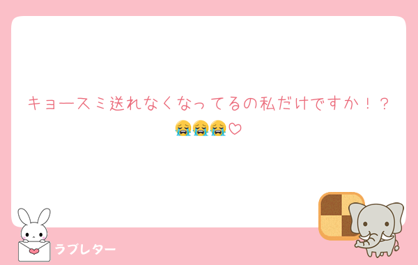 キョースミ送れなくなってるの私だけですか！？😭😭😭