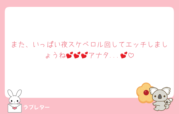 また、いっぱい夜スケベロル回してエッチしましょうね💕💕💕アナタ...💕