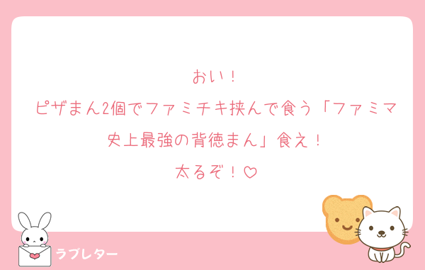 おい！
ピザまん2個でファミチキ挟んで食う「ファミマ史上最強の背徳まん」食え！
太るぞ！