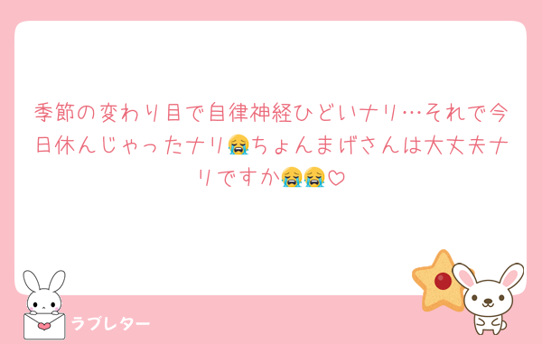 季節の変わり目で自律神経ひどいナリ…それで今日休んじゃったナリ😭ちょんまげさんは大丈夫ナリですか😭😭
