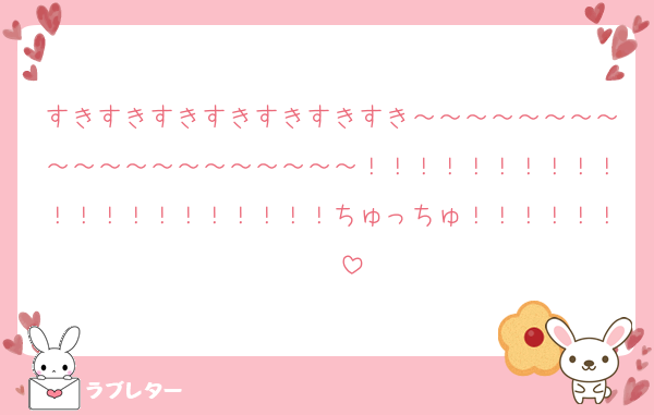 すきすきすきすきすきすきすき～～～～～～～～～～～～～～～～～～～～！！！！！！！！！！！！！！！！！！！！！ちゅっちゅ！！！！！！♡♡♡