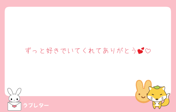 ずっと好きでいてくれてありがとう💕